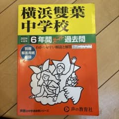 横浜雙葉中学校　6年間　過去問　2024年度用のサムネイル