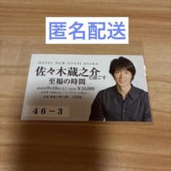 佐々木 蔵之介 トークショー 2010年 使用済チケットのサムネイル