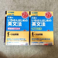 大岩のいちばんはじめ英文法【超基礎文法編】のサムネイル