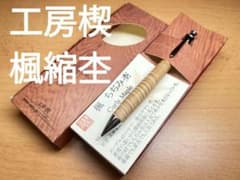 工房楔　楓　縮杢　シャーペンのサムネイル