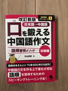 改訂新版 口を鍛える中国語作文-語順習得メソッド-【初級編】のサムネイル