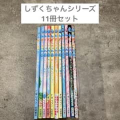 しずくちゃん 11冊セット まとめ売り 絵本 - メルカリ