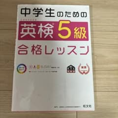 中学生のための英検5級合格レッスン 旺文社のサムネイル