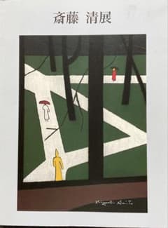 斎藤清　生誕100年　斎藤清展　図録のサムネイル