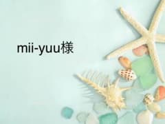 mii-yuu様専用のサムネイル