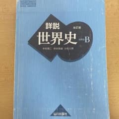 詳説 世界史Bのサムネイル