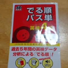 でる順パス単英検4級 文部科学省後援のサムネイル