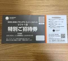 グランデコスノーリゾート リフト1日ご招待券 1枚 - メルカリ