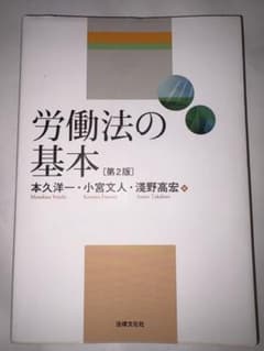 労働法の基本 第2版 本久洋一 法律文化社のサムネイル