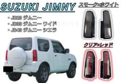 ジムニーJB23 JB33 JB43□LEDテールランプ スモークタイプ - メルカリ