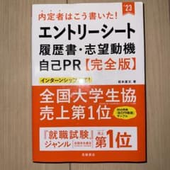 内定者はこう書いた!エントリーシート・履歴書・志望動機・自己PR 完全版のサムネイル