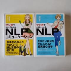 マンガでやさしくわかる NLP 2冊セット｜心理学・コミュニケーション