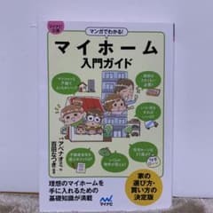 【マイナビ文庫】マンガでわかる! マイホーム入門ガイドのサムネイル