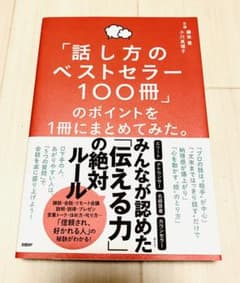 「話し方のベストセラー100冊」のポイントを1冊にまとめてみた。のサムネイル