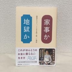 家事か地獄か : 最期まですっくと生き抜く唯一の選択のサムネイル
