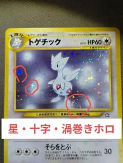 ポケモンカード 旧裏 トゲチック 星・十字・渦巻きホロ - メルカリ