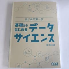 基礎からはじめるデータサイエンスのサムネイル