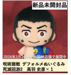 呪術廻戦 デフォルメぬいぐるみ 死滅回游2 高羽 史彦 - メルカリ