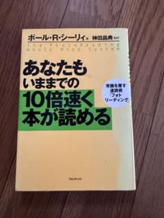 あなたもいままでの10倍速く本が読める : 常識を覆す速読術「フォトリーディン…のサムネイル