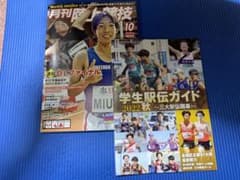 月刊陸上競技１０月号（最新号）　早い者勝ちのサムネイル