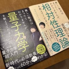 量子力学　相対性理論　セットのサムネイル