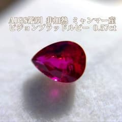 lakit様専用【AIGS鑑別/非加熱】ミャンマー産 ピジョンブラッド ルビー