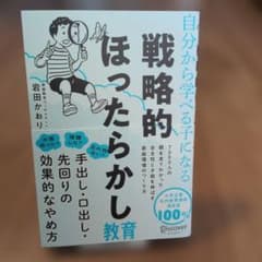 自分から学べる子になる戦略的ほったらかし教育のサムネイル