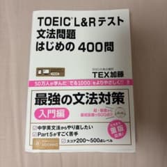 TOEIC L&Rテスト 文法問題 はじめの400問のサムネイル