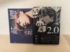 聖域 アイドル2.0 2冊セットのサムネイル