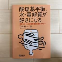 酸塩基平衡、水・電解質が好きになる 簡単なルールと演習問題で輸液をマスターのサムネイル