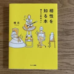 相性を知る本 橙花の数秘占いのサムネイル
