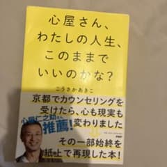 心屋さん、わたしの人生、このままでいいのかな?のサムネイル