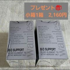 ワミレス　バイオサポート2箱　プレゼント付