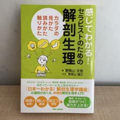 感じてわかる！セラピストのための解剖生理 カラダの見かた 読みかた 触りかたのサムネイル