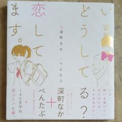 いまどうしてる?恋してます。のサムネイル