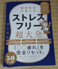 精神科医が教える ストレスフリー超大全 人生のあらゆる「悩み・不安・疲れ」をな…のサムネイル