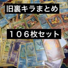 ポケモンカード ポケカ 旧裏 旧裏面 キラ まとめ 106枚 ミュウ