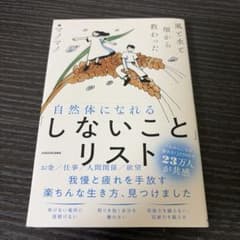 風と水と畑から教わった 自然体になれる「しないこと」リストのサムネイル