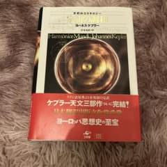 宇宙の調和 ヨハネス・ケプラー著 - メルカリ