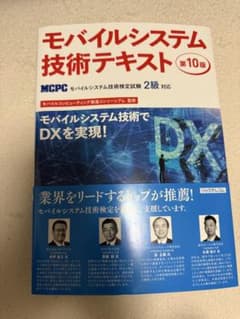 モバイルシステム技術テキスト 第10版のサムネイル