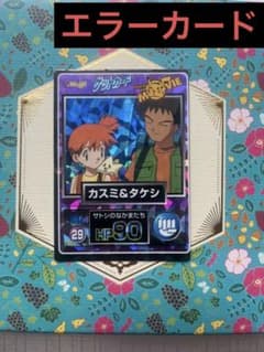 枠ズレエラー ポケモンゲットカード「カスミ&タケシ」 - メルカリ