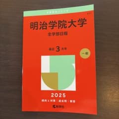 明治学院大学 全学部日程 2025年版 赤本のサムネイル