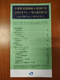 JR西日本グループ株主優待割引券冊子 2027年6月30日までのサムネイル