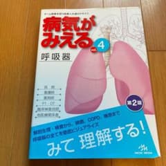 Mayu様専用　病気がみえる vol.4 (呼吸器)のサムネイル