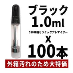 ブラック 1.0ml 100本 CBD アトマイザー カートリッジ 510規格 - メルカリ