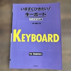 いますぐひきたい！キーボード 超ビギナー編 楽譜のサムネイル