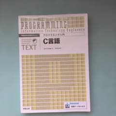 プログラミング入門 C言語のサムネイル