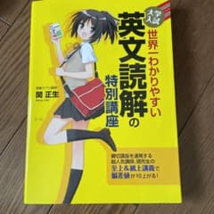 世界一わかりやすい英文読解の特別講座 : 大学入試のサムネイル
