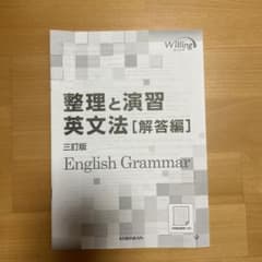 整理と演習 英文法 解答編のサムネイル