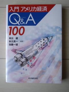 入門アメリカ経済Q&A100のサムネイル